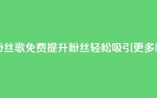 K歌免费涨1000粉丝 - K歌免费提升1000粉丝，轻松吸引更多粉丝!
