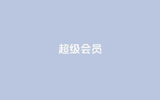 QQ超级会员svip - 优惠来袭!QQ超级会员svip限时特惠,快来体验尊享无限权益!~