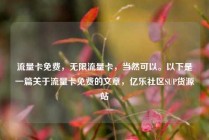 流量卡免费,无限流量卡,当然可以。以下是一篇关于流量卡免费的文章,亿乐社区SUP货源站