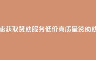 抖音自助赞低价 - 抖音快速获取赞助服务，低价高质量赞助，助力你的抖音火爆!