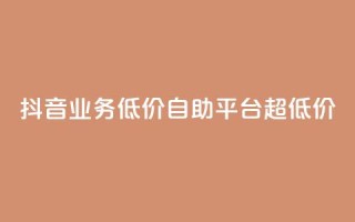 抖音业务低价自助平台超低价,抖音免费引流工具 - 卡盟业务自助平台 - dnf手游稳定免费辅助网站