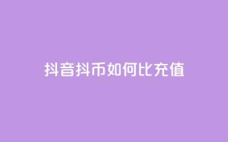 抖音抖币如何1比100充值 - 抖音抖币充值攻略:1比100如何操作!