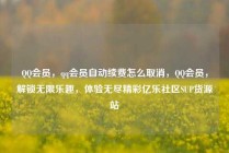 QQ会员,qq会员自动续费怎么取消,QQ会员,解锁无限乐趣,体验无尽精彩亿乐社区SUP货源站