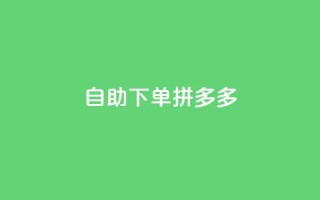 自助下单拼多多,抖音充值1元充值入口 - 拼多多在线助力网站 - 拼多多福卡提现700是真的吗