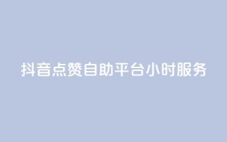 抖音点赞自助平台24小时服务,qq超级会员一年多少钱 - QQ空间访客量免费网站 - 抖音点赞24小时在线超低价