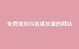 免费增加抖音播放量的网站,刷腾讯vip永久卡盟 - 抖音涨一个粉丝几块钱 - 抖音赞自助低价