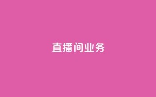 dy直播间业务,快手最便宜播放量和点赞 - 免费点赞超级便宜网站 - DY极速完播下单
