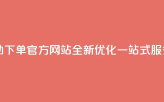 qq自助下单官方网站 - QQ自助下单官方网站全新优化,一站式服务助您轻松购买。