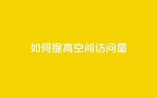 如何提高QQ空间访问量
