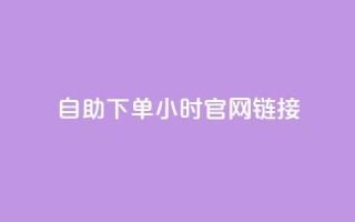 ks自助下单24小时官网链接,抖音快速破粉10000 - 快手24小时下单平台最低价 - 闲鱼24h自助下单