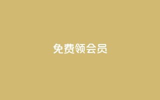 免费领qqsvip会员 - 免费领QQSVIP会员特权,无需支付任何费用。
