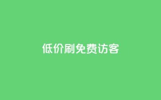 qq低价刷免费访客 - 免费获取qq访客:低价刷流量攻略!