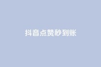 抖音点赞24h秒到账,抖音业务真人下单24小时 - 抖音点赞充值秒到账低价 - ks刷亲密度