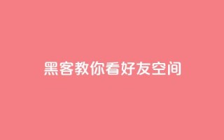 黑客教你看好友qq空间 - 学习黑客技巧:如何浏览朋友QQ空间~