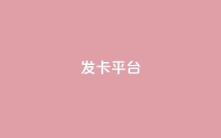 发卡平台 - 当然可以,请告诉我原标题是什么,我可以根据原标题帮您重写一个新标题。!