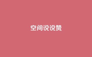 qq空间说说赞 - QQ空间动态点赞助力!