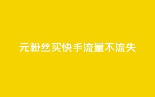 1元3000粉丝买快手流量不流失