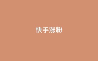 快手涨粉ks,KS低价真人双击 - qq点赞被限制了怎么解除 - QQ动态自动秒赞