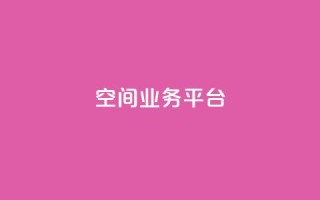 qq空间业务平台 - 优化你的QQ空间业务平台,实现更好的效果!
