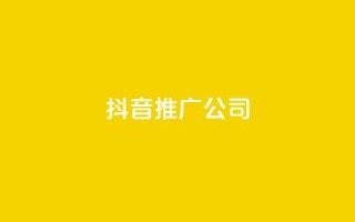 抖音推广公司 - 抖音营销服务:助力品牌快速增长的最佳选择。