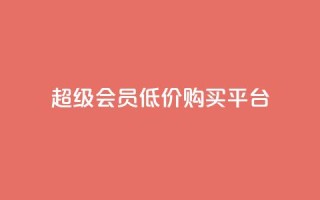 qq超级会员低价购买平台 - 购买QQ超级会员优惠平台,限时特价!~