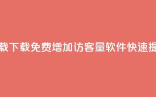 qq增加访客量软件下载 - 下载免费QQ增加访客量软件,快速提升网站流量~