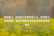 纯流量卡,纯流量卡免费申请入口,纯流量卡,高效便捷,满足不同需求亿乐社区低价自营货源站