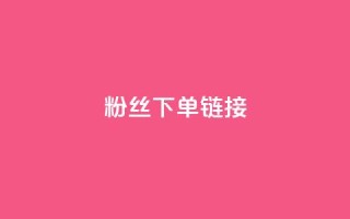 粉丝下单链接,ks一键取赞下载 - dy自助下单网 - 全网最低价稳定卡盟