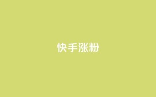 快手涨粉ks,KS低价真人双击 - qq点赞被限制了怎么解除 - QQ动态自动秒赞