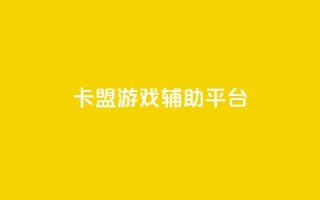 卡盟游戏辅助平台,dy业务自助下单软件app - dy自助服务平台 - 快手双击平台ks下单-稳定