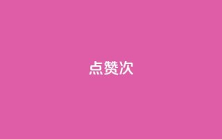 qq点赞10000次,一块钱100个赞抖音网站 - 今日头条矩阵怎么开通 - qq浏览量怎么增多