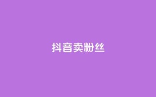抖音卖粉丝,抖音业务下单免费 - 抖音货源 - 紫冰卡盟