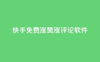 快手免费涨赞涨评论软件 - 快手免费赞助增长工具:提升您的视频赞数和评论数量!