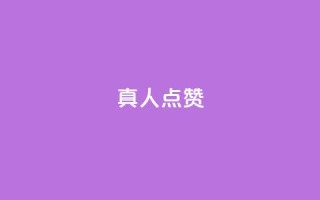 Ks真人点赞,ks便宜的下单网站 - 全网最低24小时在线下单抖音 - 抖音业务下单24