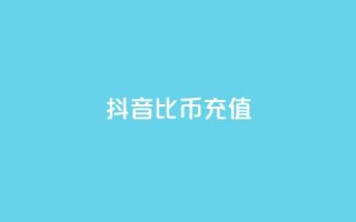 抖音1比10币充值,dy白号购买联系方式 - QQ刷QQ空间访客网站 - 抖音粉丝怎么弄的
