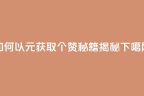 如何以2元获取100个赞?SEO秘籍揭秘