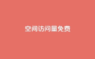 空间访问量50000免费,今日头条粉丝账号购买 - 抖音粉丝破百万有什么好处 - 老八秒赞网