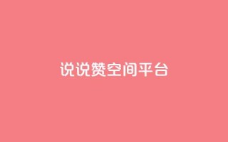 qq说说赞空间平台 - QQ说说赞快速提升空间活跃度！