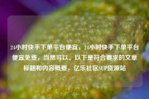 24小时快手下单平台便宜,24小时快手下单平台便宜免费,当然可以。以下是符合要求的文章标题和内容概要,亿乐社区SUP货源站