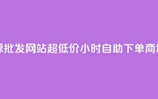 vip会员货源批发网站超低价 - 24小时自助下单商城app