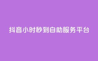 抖音24小时秒到自助服务平台,KS低价作品双击 - qq空间24小时下单平台领取体验号 - 抖音怎么与对方取得联系