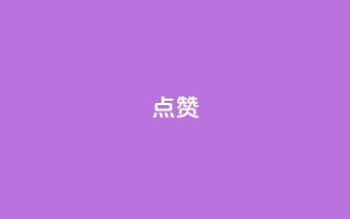 点赞ks,ks播放量业务免费 - dy自助商城 - KS业务下载平台