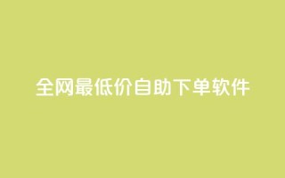 全网最低价自助下单软件,免费业务网 - 卡盟24小时下单平台抖音 - 闲鱼刷我想要软件