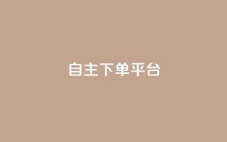 自主下单平台-网红助手,QQ自助会员 - 拼多多助力神器软件 - 拼多多1分钱怎么砍价成功
