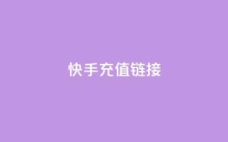 快手充值链接,小龙秒赞网 - ks业务24小时在线下单免费 - 刷qq好友人数网站