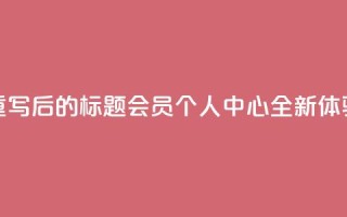 重写后的标题:QQ会员个人中心全新体验