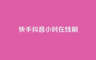 快手抖音24小时在线刷,快手免费上热门网站 - 抖音低价 - 抖音自助商城