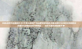 抖音点赞双击播放0.01下单大地房产马山肥装修活动,抖音点赞24小时在线超低价 - 抖音24小时在线下单网站 - b站卡盟在线自助下单