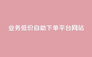 qq业务低价自助下单平台网站 - QQ业务自助下单平台,低价服务一站式体验。