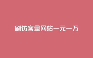qq刷访客量网站一元一万 - QQ刷访客量网站一元一万:抢占流量利器。